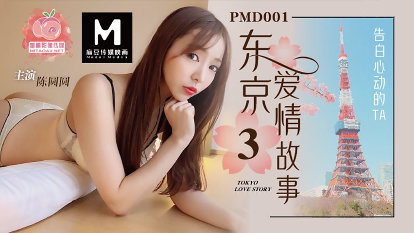 【蜜桃传媒】PMD-001.EP3.辉月杏梨_陈圆圆.东京爱情故事之告白