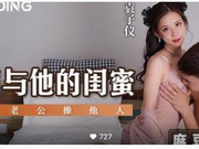 【国产精品】MD老婆与他的闺蜜