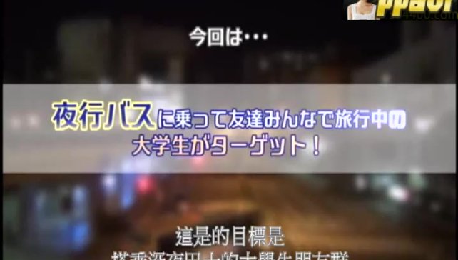 中文字幕-DVDMS-138素人男女挑战夜间巴士自拍插穴!一般男女问卷AV_1
